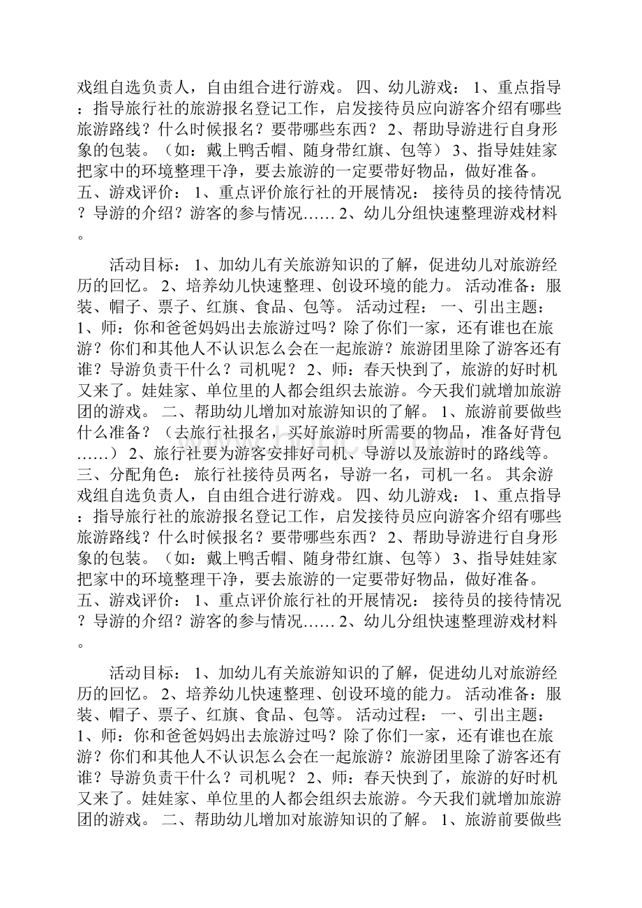 大班角色游戏旅游团doc.docx_第2页