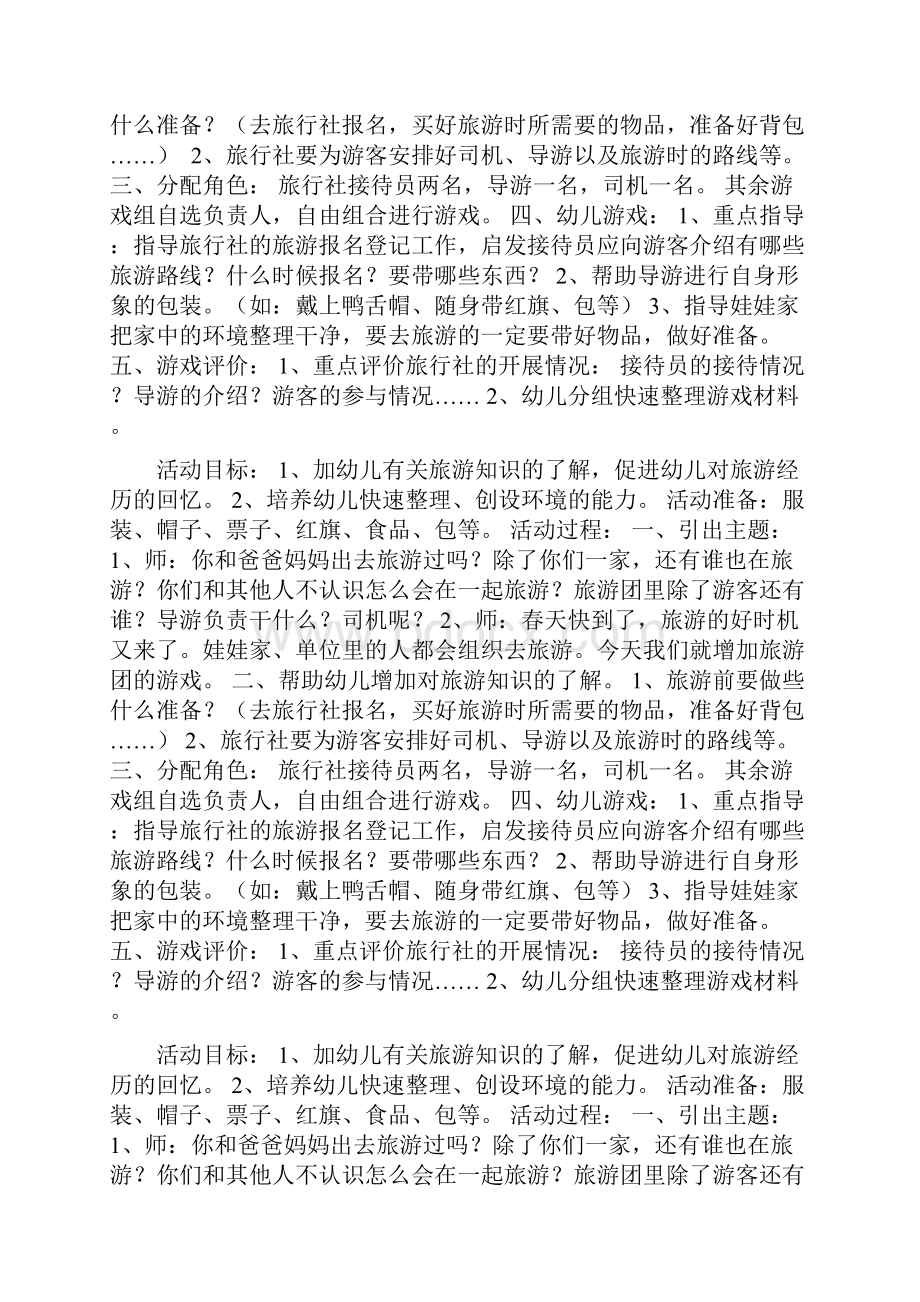 大班角色游戏旅游团doc.docx_第3页