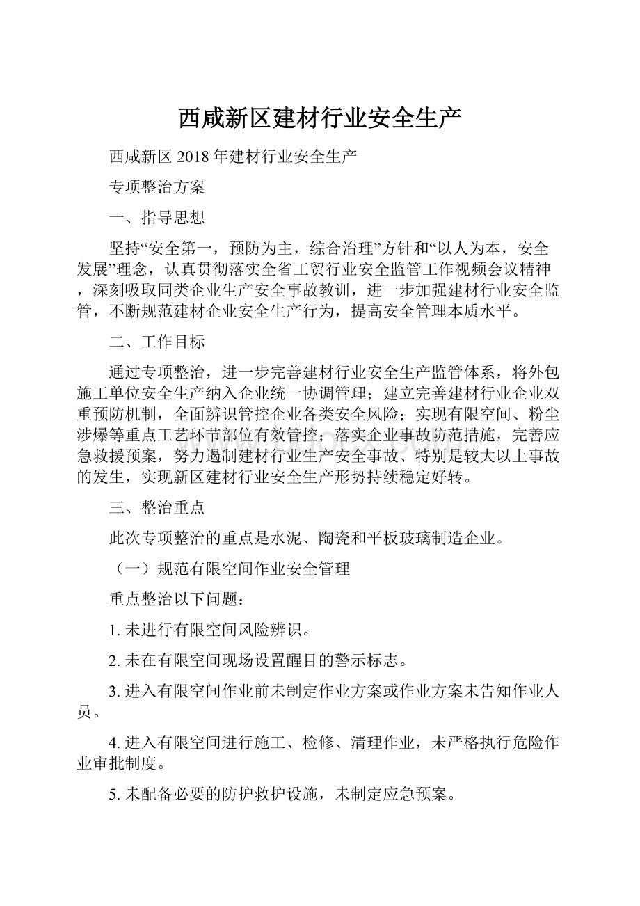 西咸新区建材行业安全生产.docx_第1页