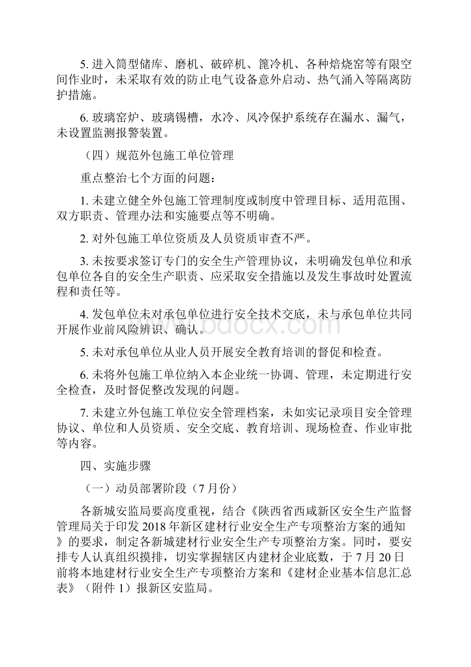 西咸新区建材行业安全生产.docx_第3页