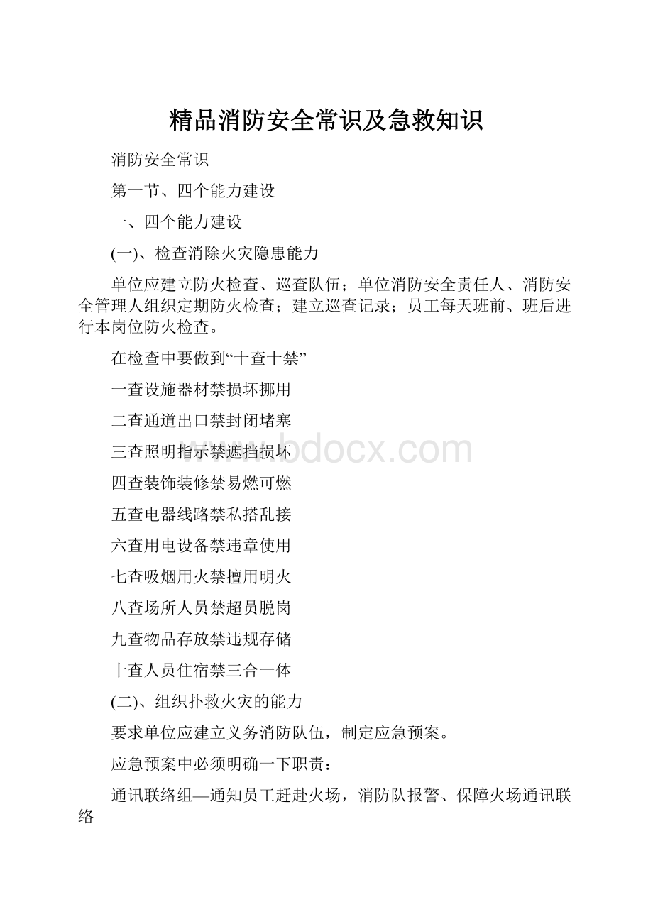 精品消防安全常识及急救知识.docx