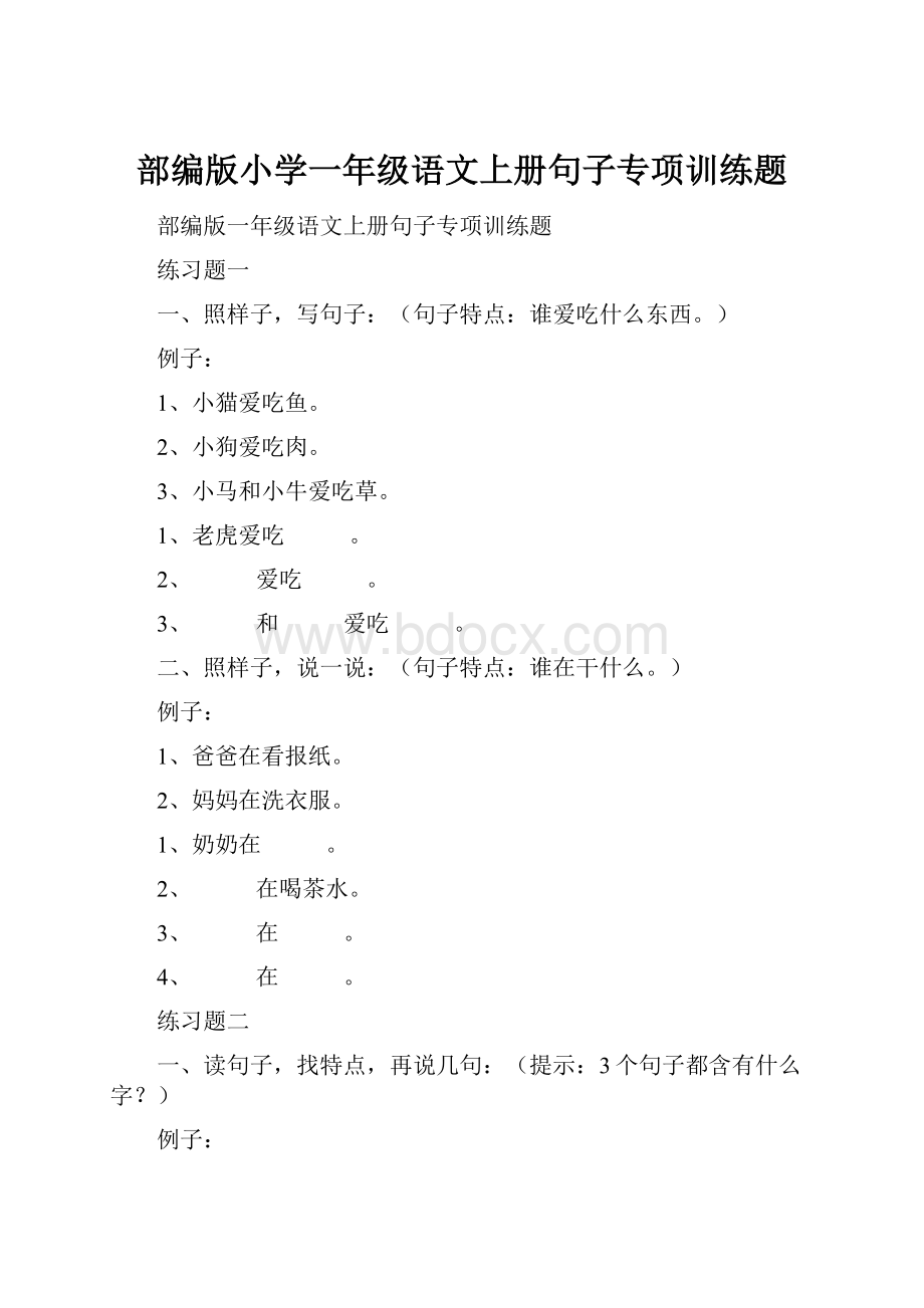 部编版小学一年级语文上册句子专项训练题.docx_第1页