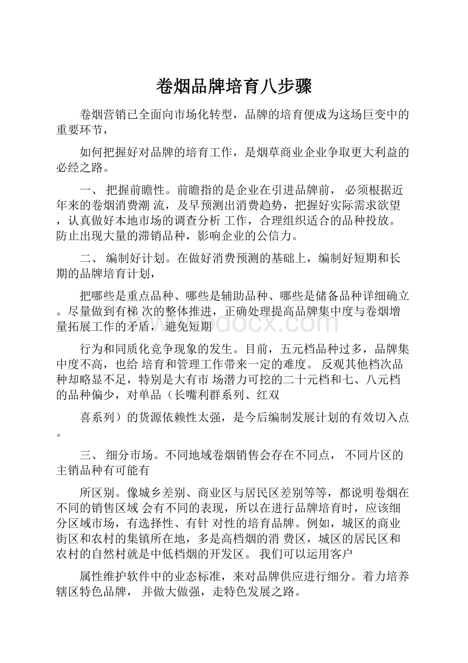 卷烟品牌培育八步骤.docx_第1页