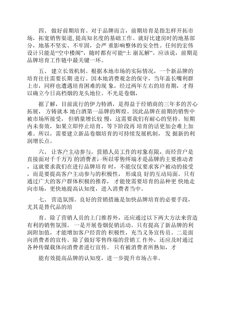 卷烟品牌培育八步骤.docx_第2页