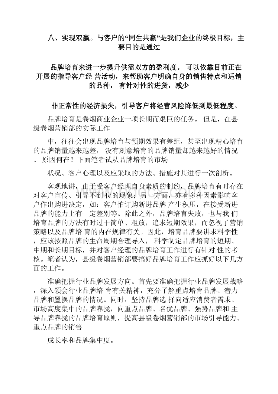 卷烟品牌培育八步骤.docx_第3页