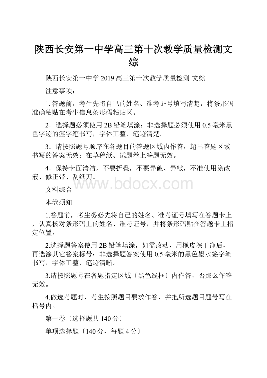 陕西长安第一中学高三第十次教学质量检测文综.docx