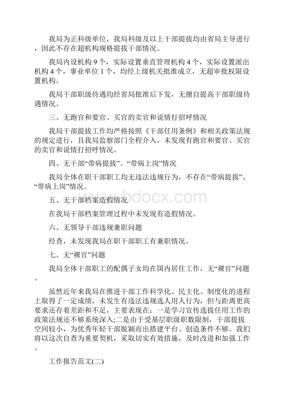 度经典单位选人用人工作报告五篇.docx_第2页