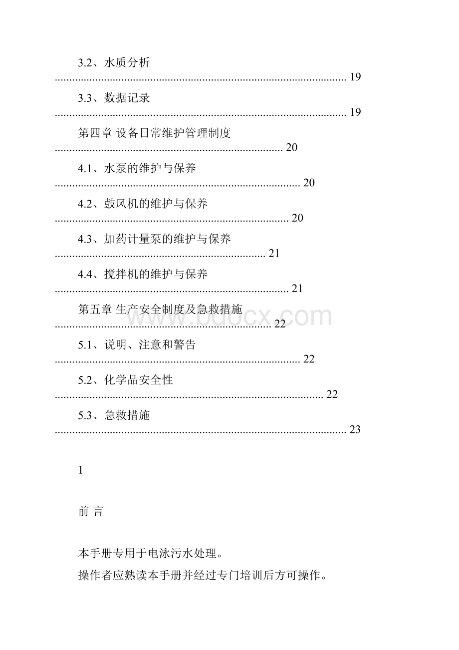 电泳污水处理操作手册全解.docx_第3页