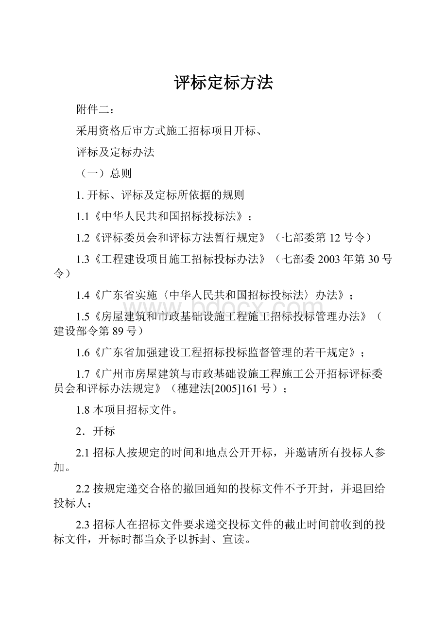 评标定标方法.docx_第1页