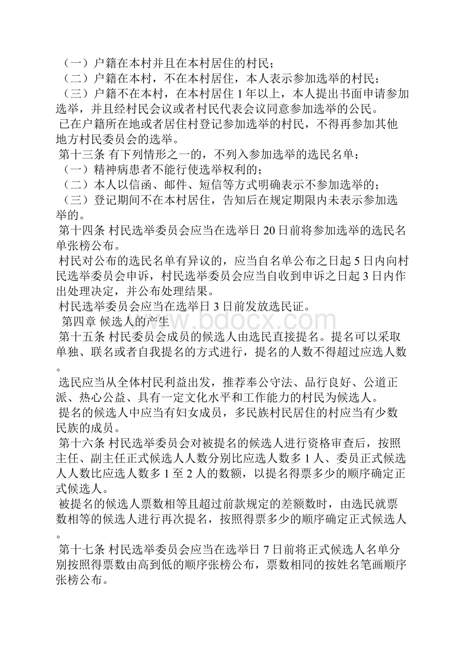 云南省村民委员会选举办法.docx_第3页