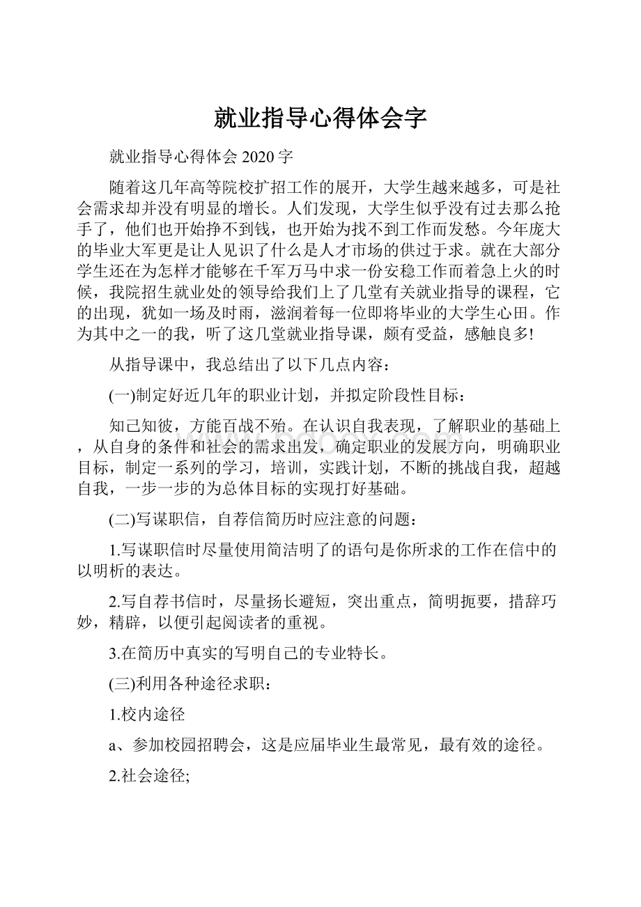 就业指导心得体会字.docx_第1页