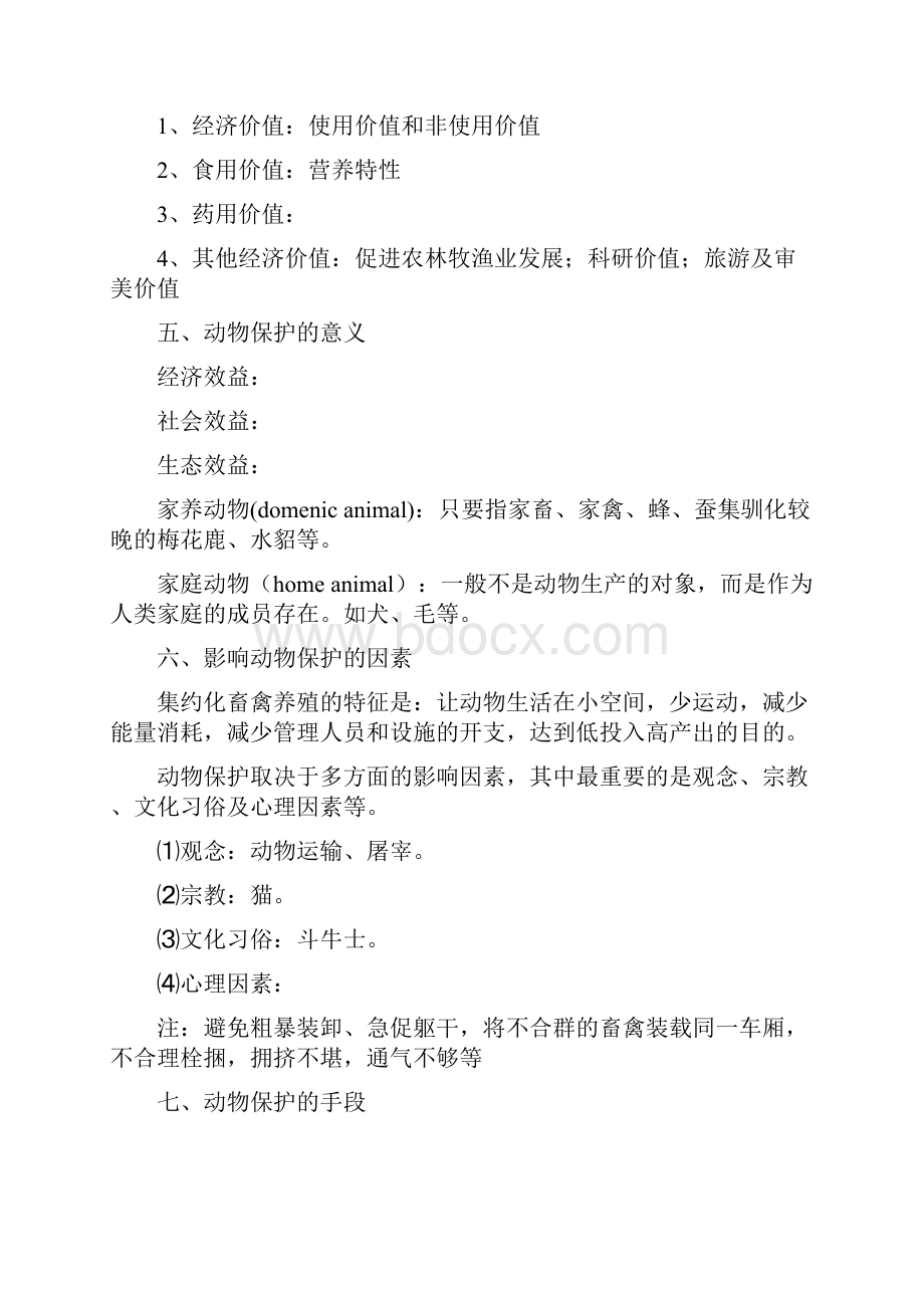 动物保护学概论汇总.docx_第3页