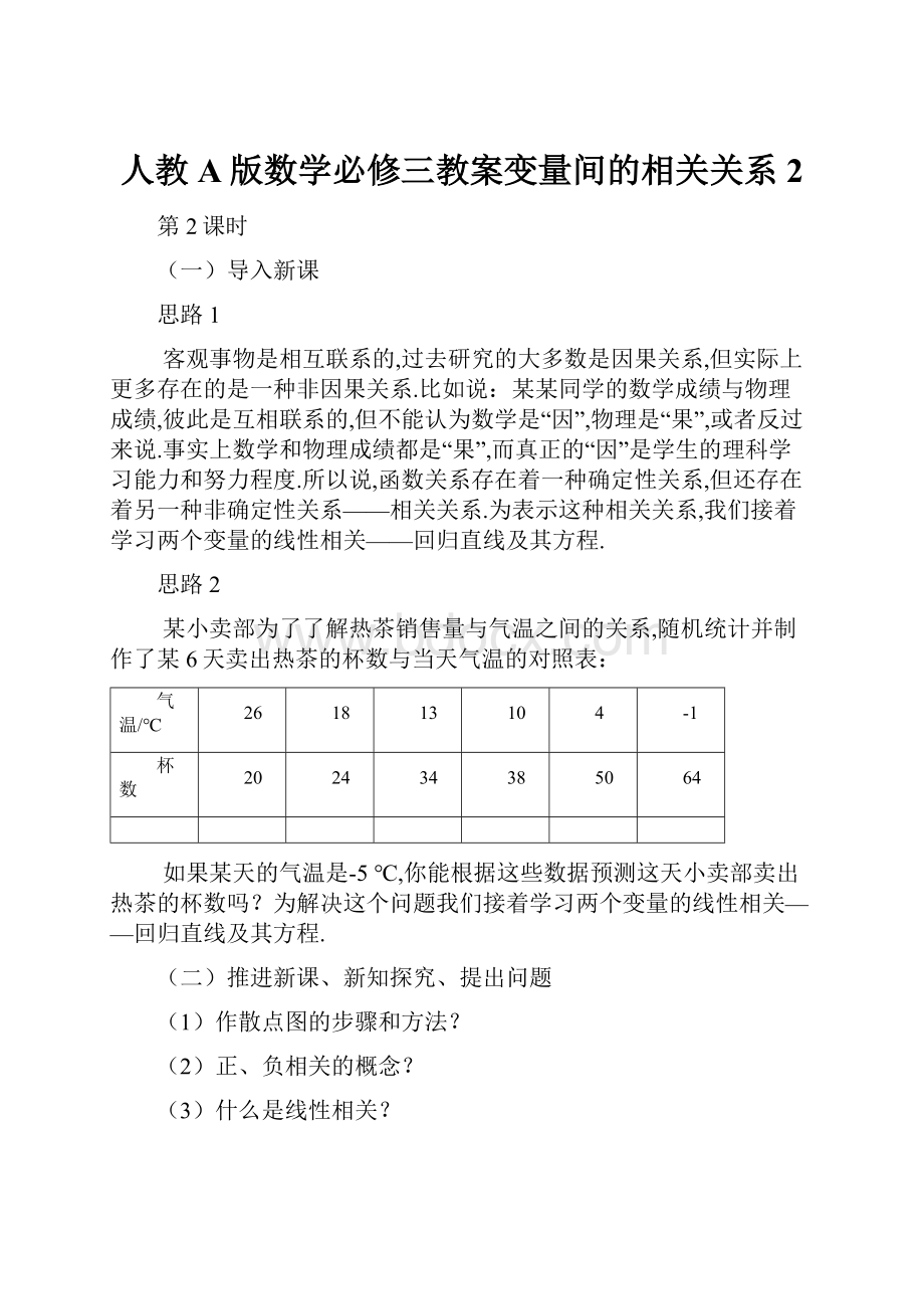 人教A版数学必修三教案变量间的相关关系2.docx_第1页