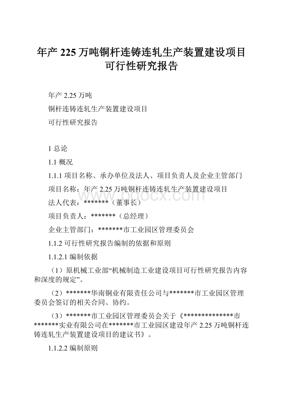 年产225万吨铜杆连铸连轧生产装置建设项目可行性研究报告.docx