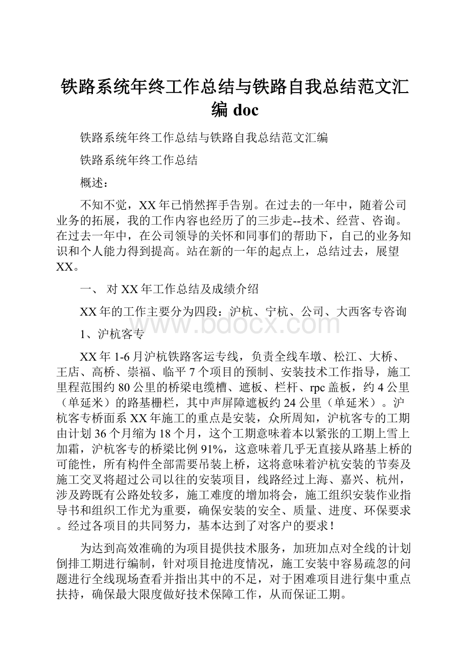 铁路系统年终工作总结与铁路自我总结范文汇编doc.docx_第1页