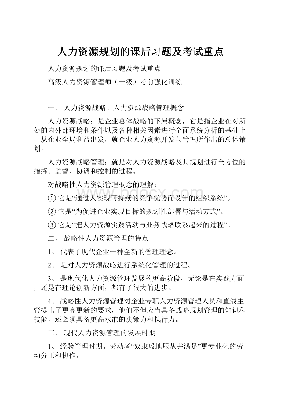 人力资源规划的课后习题及考试重点.docx_第1页