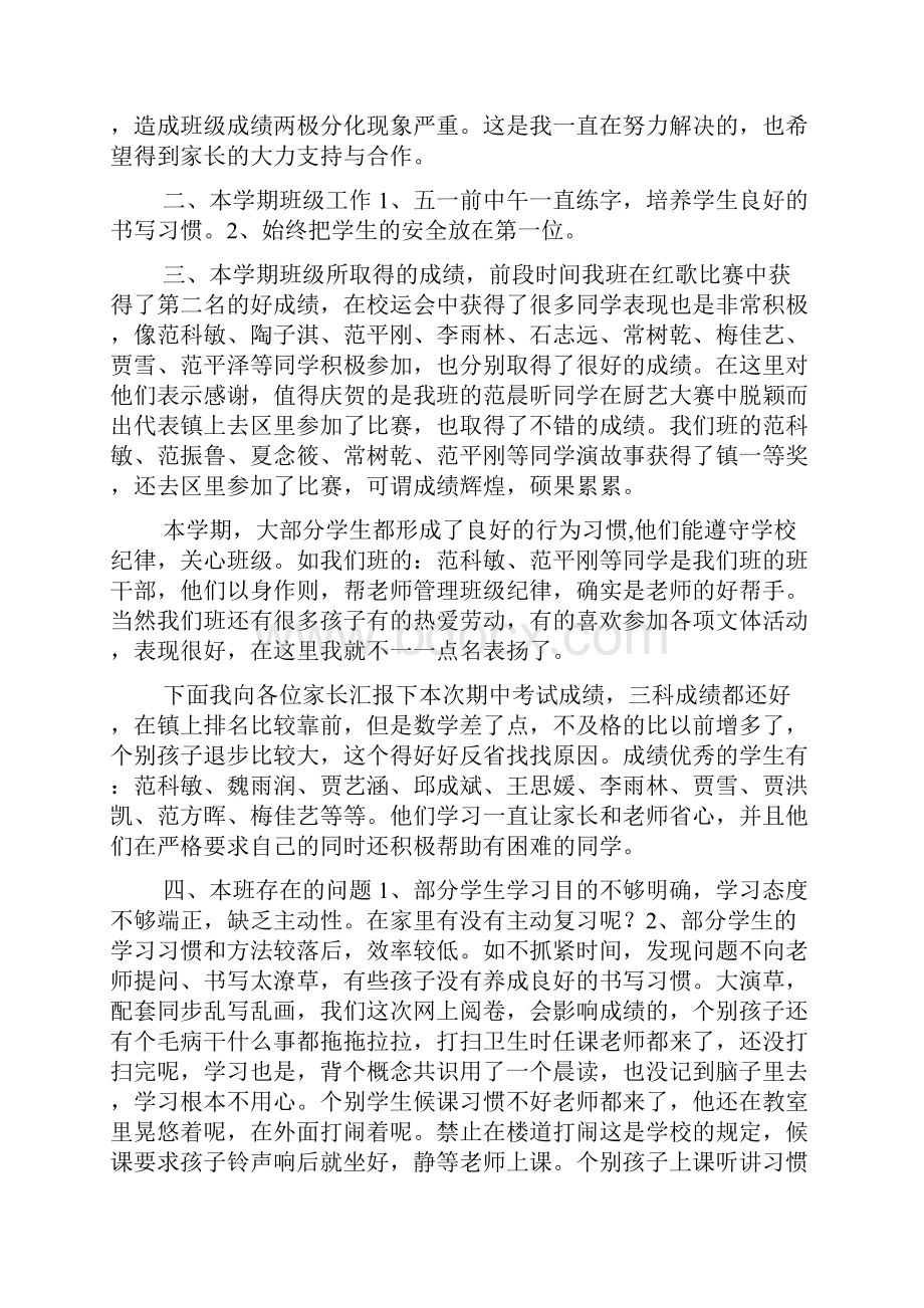 五年级下学期期中家长会发言稿范文精选3篇.docx_第2页