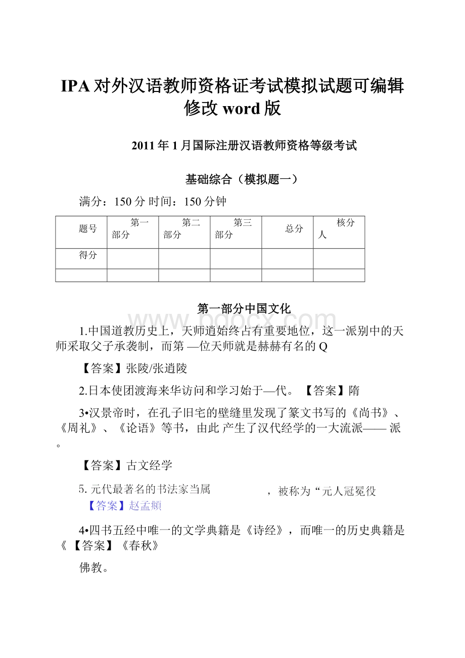 IPA对外汉语教师资格证考试模拟试题可编辑修改word版.docx_第1页