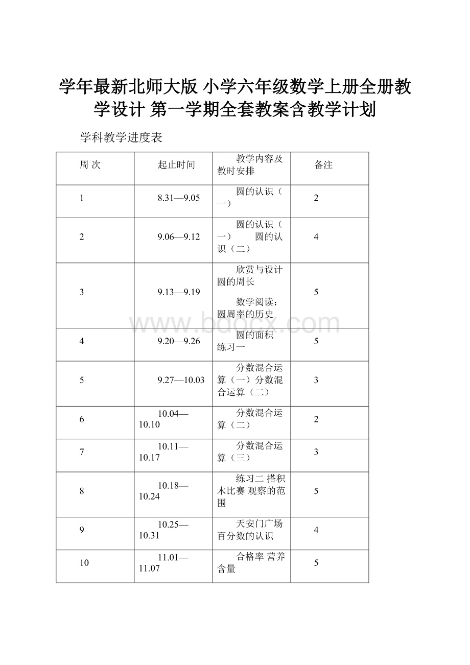 学年最新北师大版 小学六年级数学上册全册教学设计 第一学期全套教案含教学计划.docx_第1页