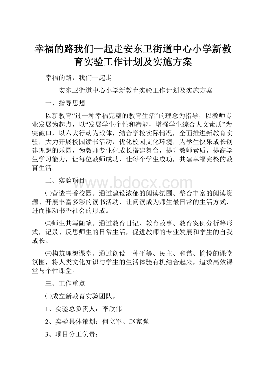 幸福的路我们一起走安东卫街道中心小学新教育实验工作计划及实施方案.docx_第1页