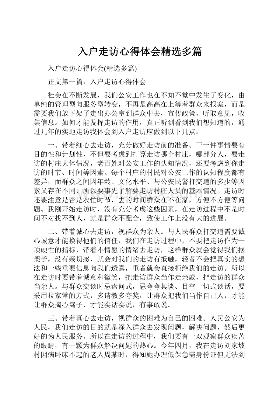 入户走访心得体会精选多篇.docx_第1页