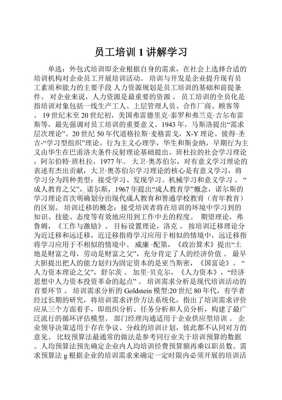 员工培训1讲解学习.docx_第1页