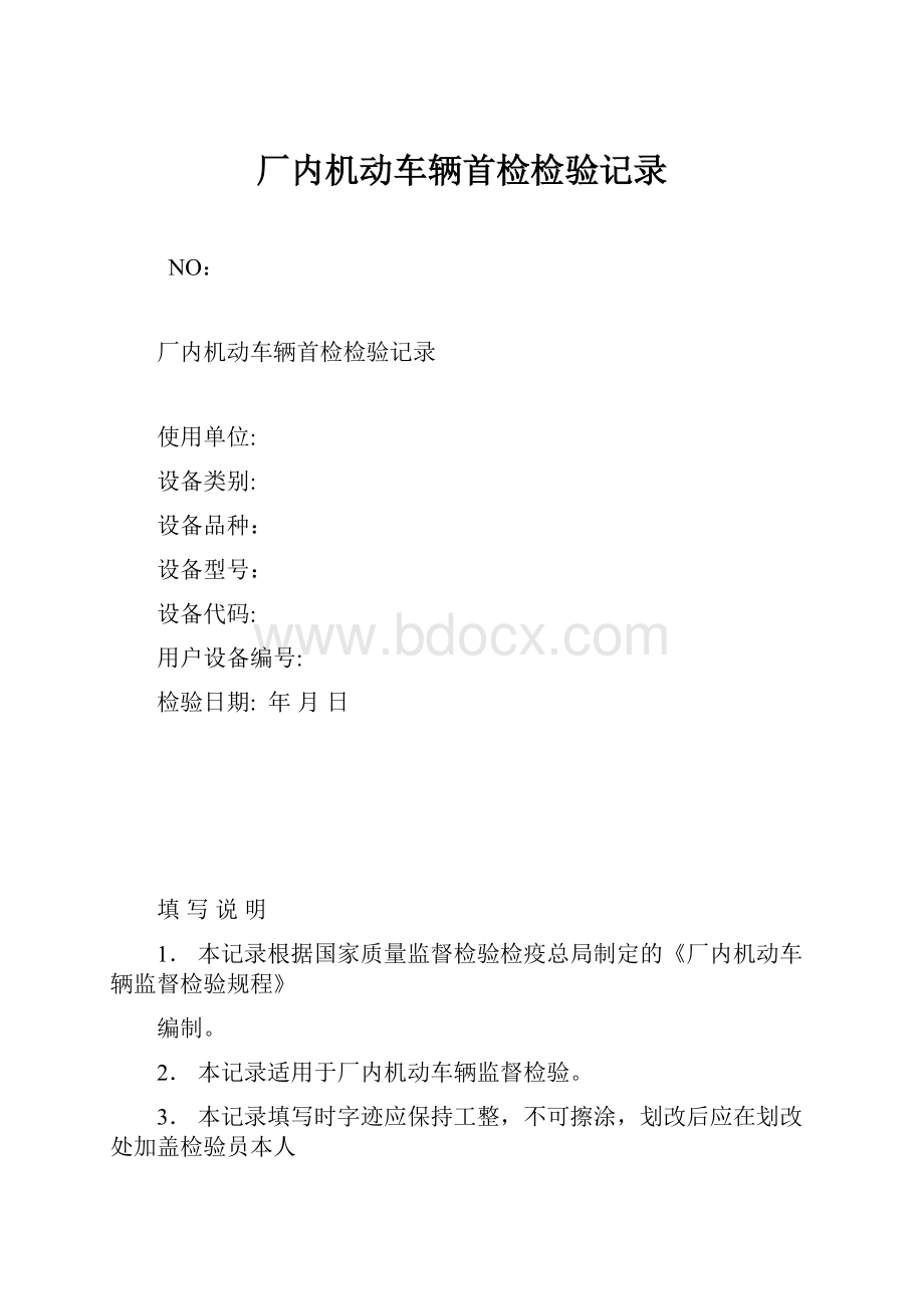 厂内机动车辆首检检验记录.docx_第1页