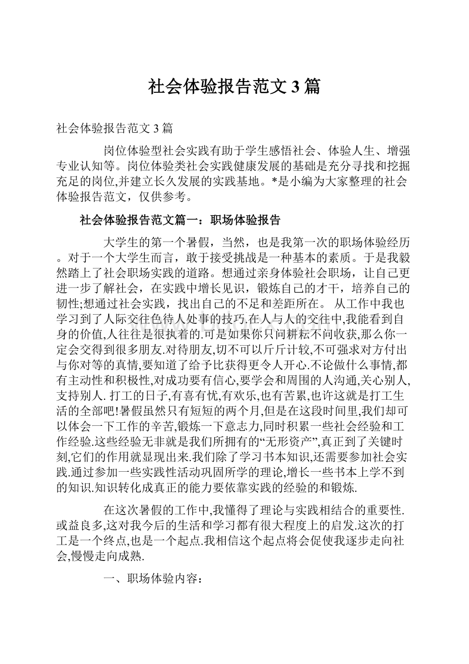 社会体验报告范文3篇.docx