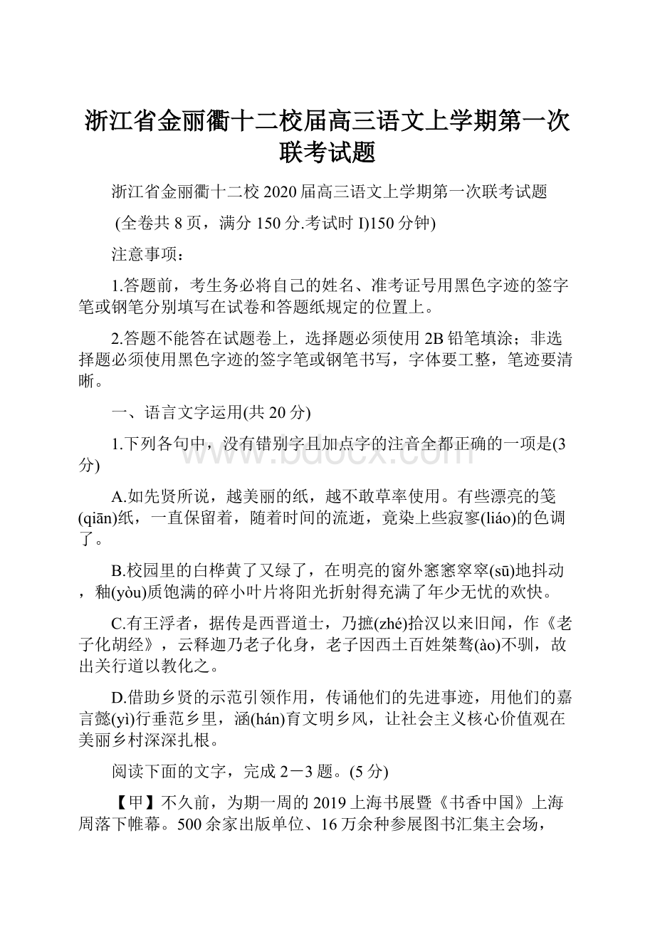 浙江省金丽衢十二校届高三语文上学期第一次联考试题.docx