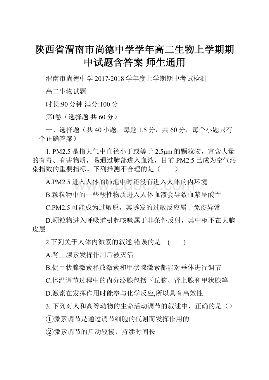 陕西省渭南市尚德中学学年高二生物上学期期中试题含答案 师生通用.docx_第1页