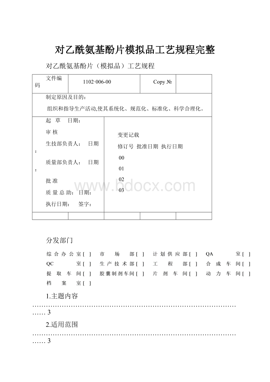 对乙酰氨基酚片模拟品工艺规程完整.docx