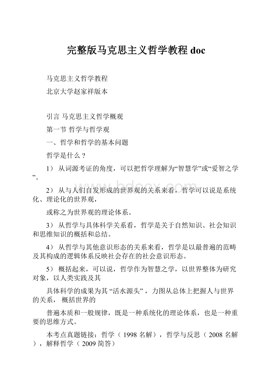 完整版马克思主义哲学教程doc.docx_第1页