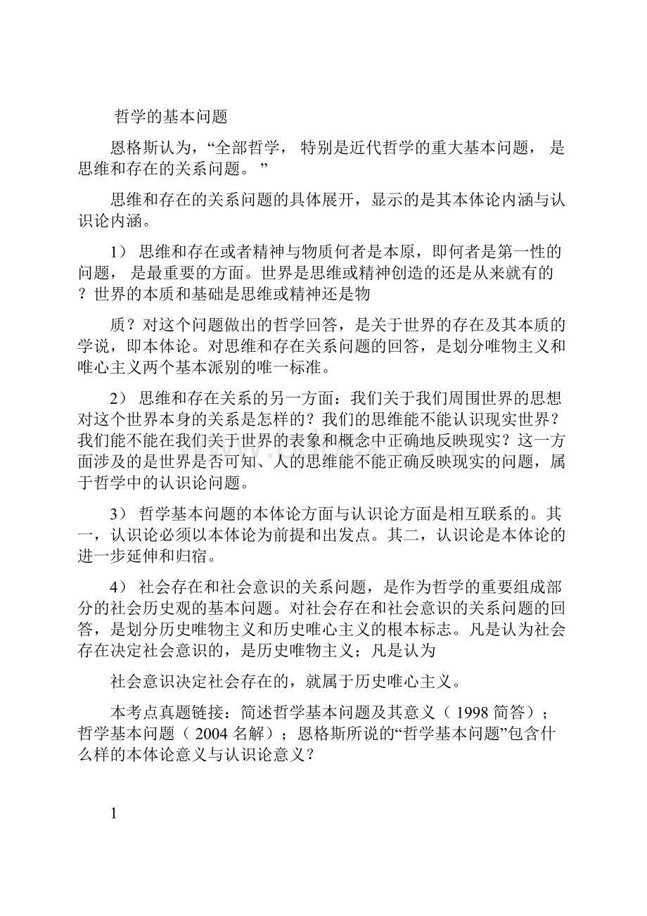 完整版马克思主义哲学教程doc.docx_第2页