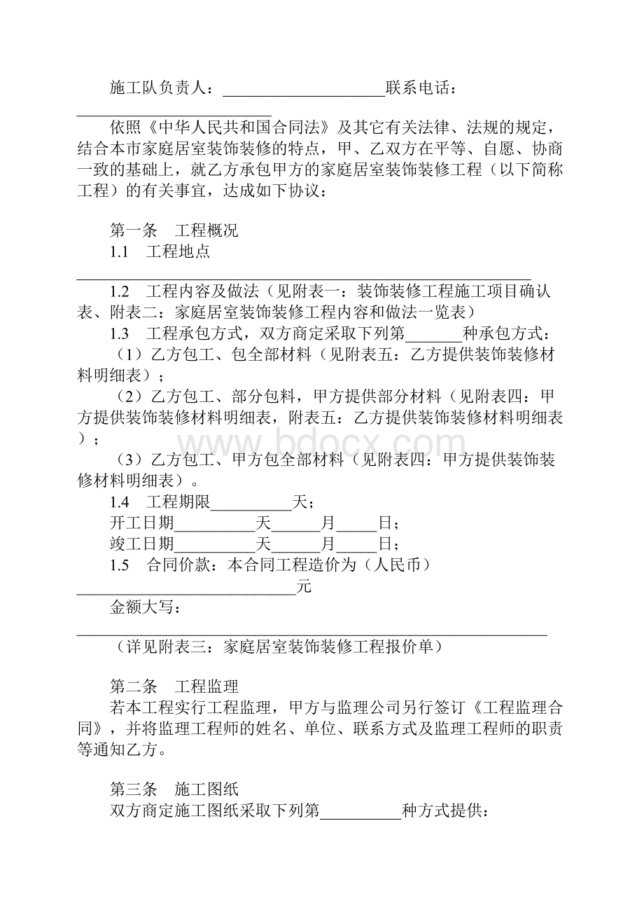 武汉市家庭居室装饰装修工程施工合同协议书范本.docx_第2页