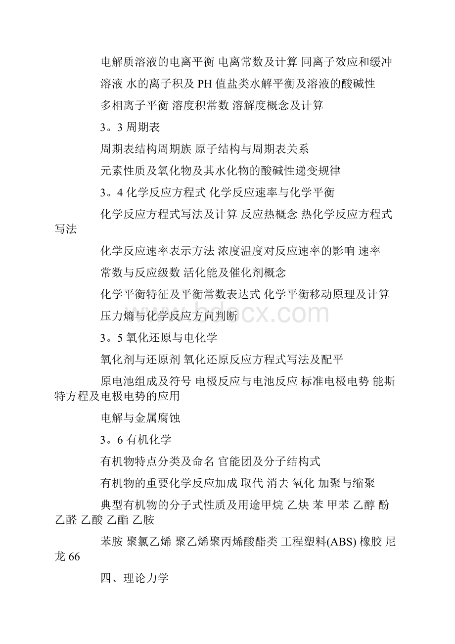 一级注册结构工程师执业资格基础考试大纲.docx_第3页