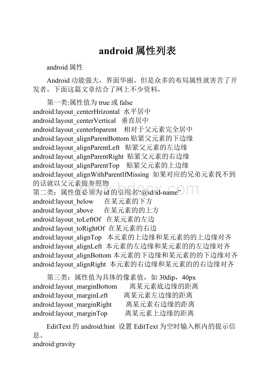 android属性列表.docx_第1页