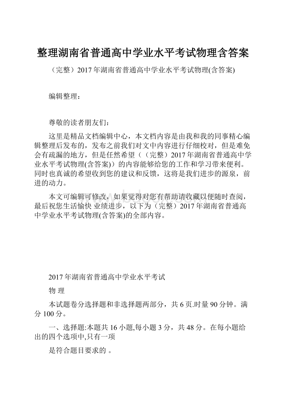 整理湖南省普通高中学业水平考试物理含答案.docx_第1页