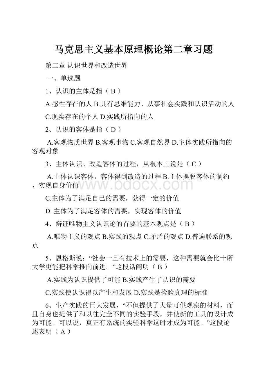 马克思主义基本原理概论第二章习题.docx_第1页