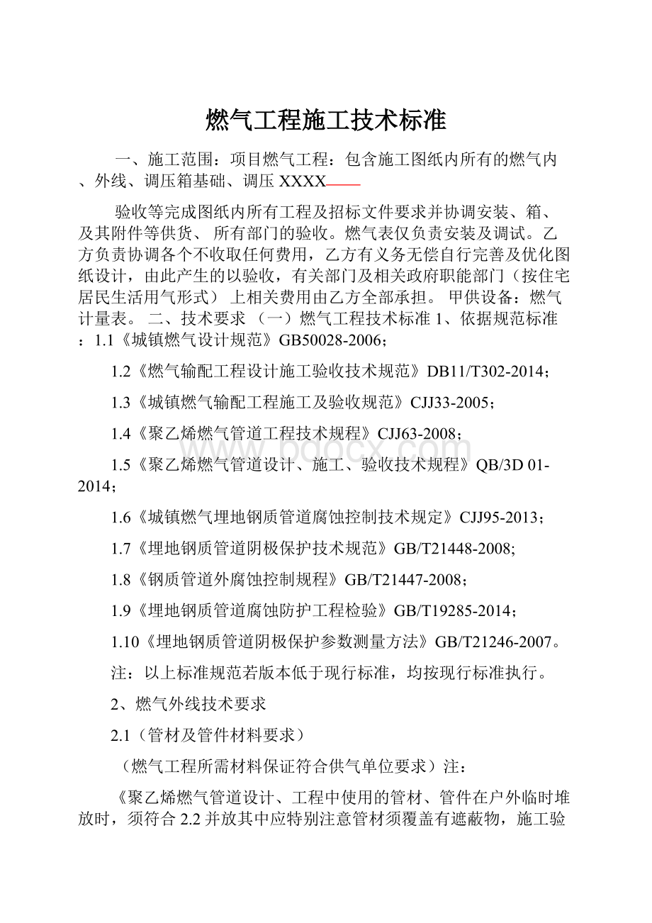 燃气工程施工技术标准.docx