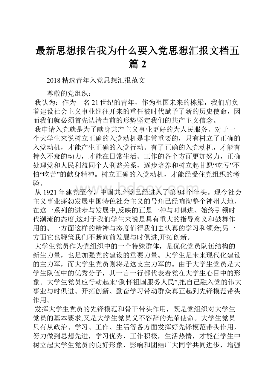 最新思想报告我为什么要入党思想汇报文档五篇 2.docx