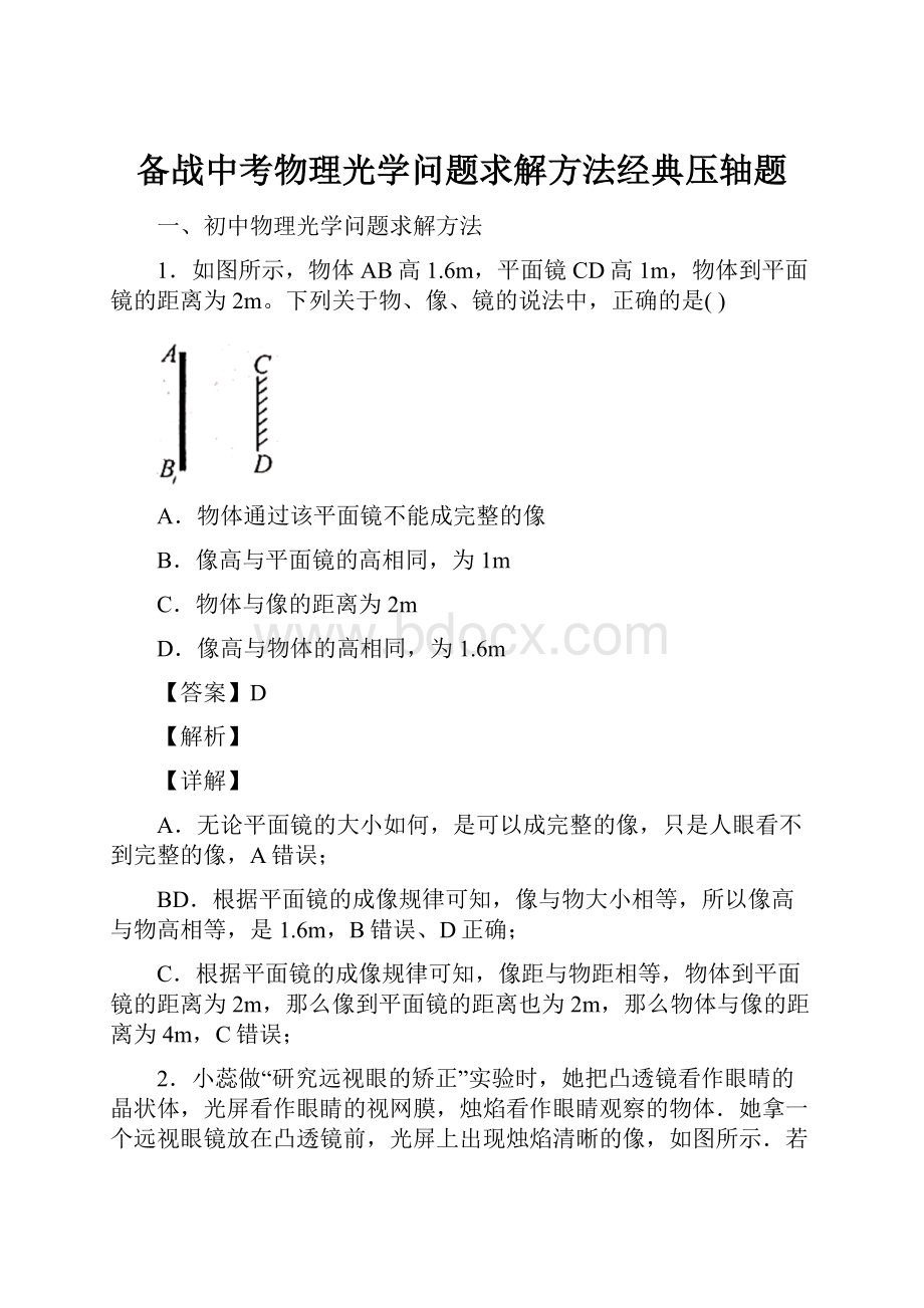 备战中考物理光学问题求解方法经典压轴题.docx_第1页