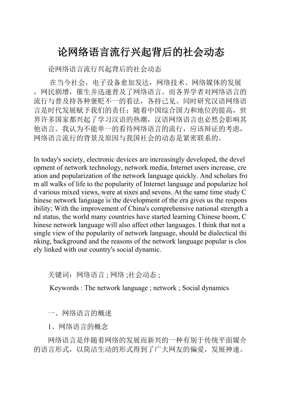 论网络语言流行兴起背后的社会动态.docx_第1页