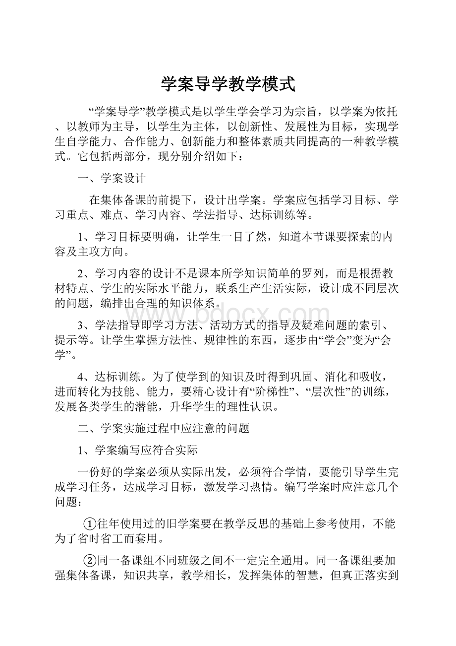 学案导学教学模式.docx_第1页