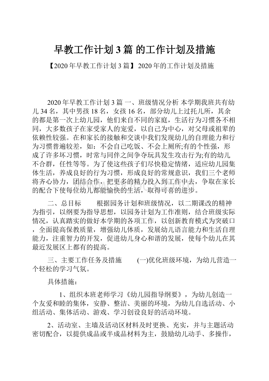 早教工作计划3篇 的工作计划及措施.docx_第1页