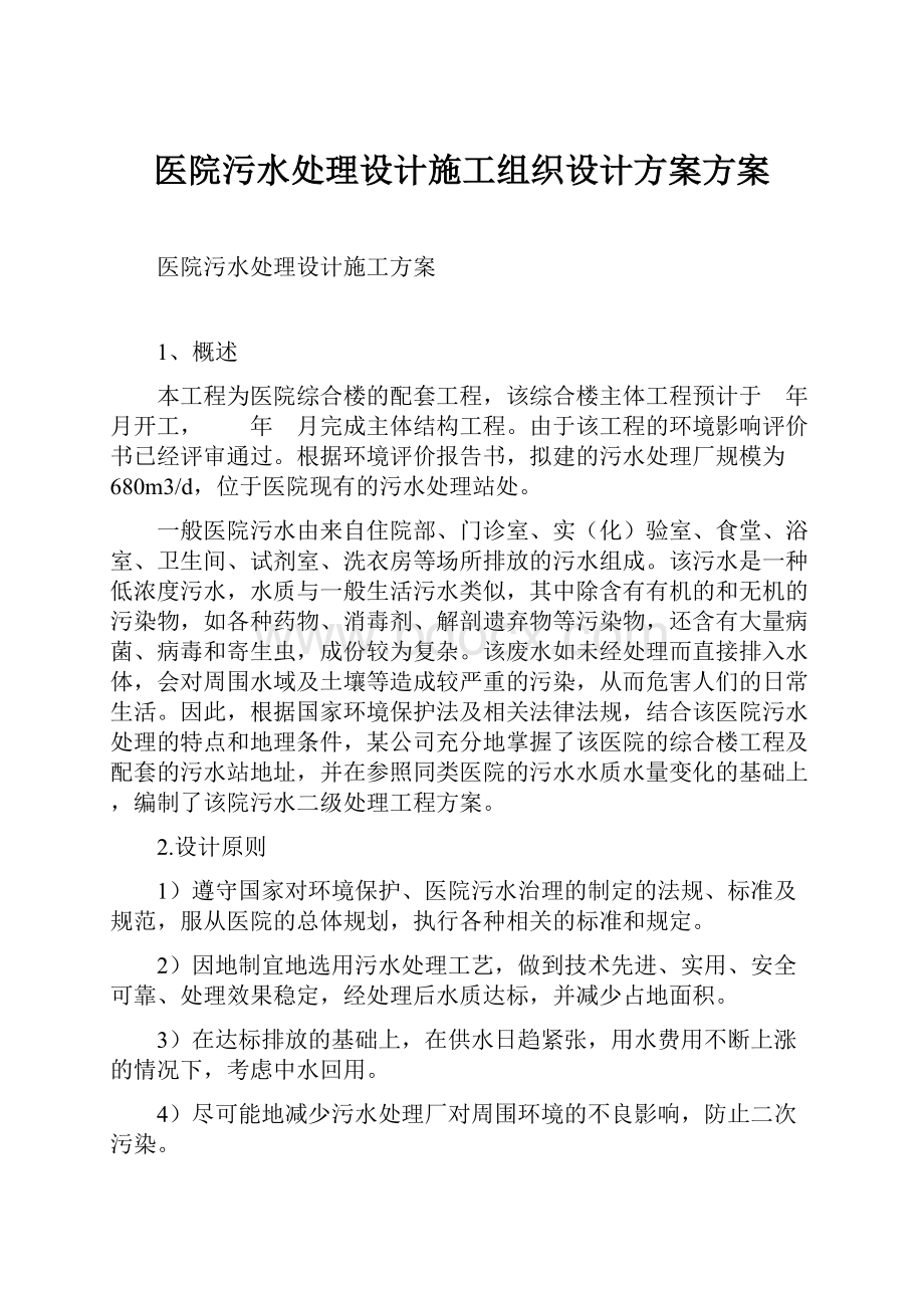 医院污水处理设计施工组织设计方案方案.docx