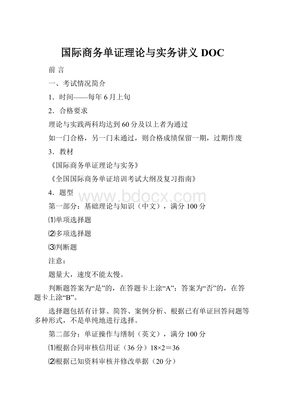 国际商务单证理论与实务讲义DOC.docx_第1页