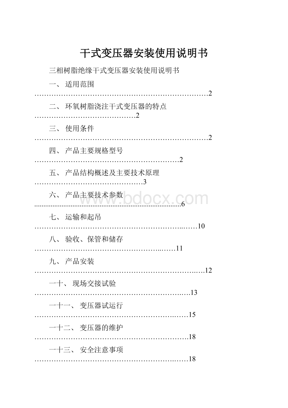 干式变压器安装使用说明书.docx