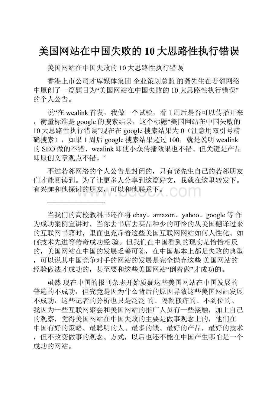 美国网站在中国失败的10大思路性执行错误.docx_第1页