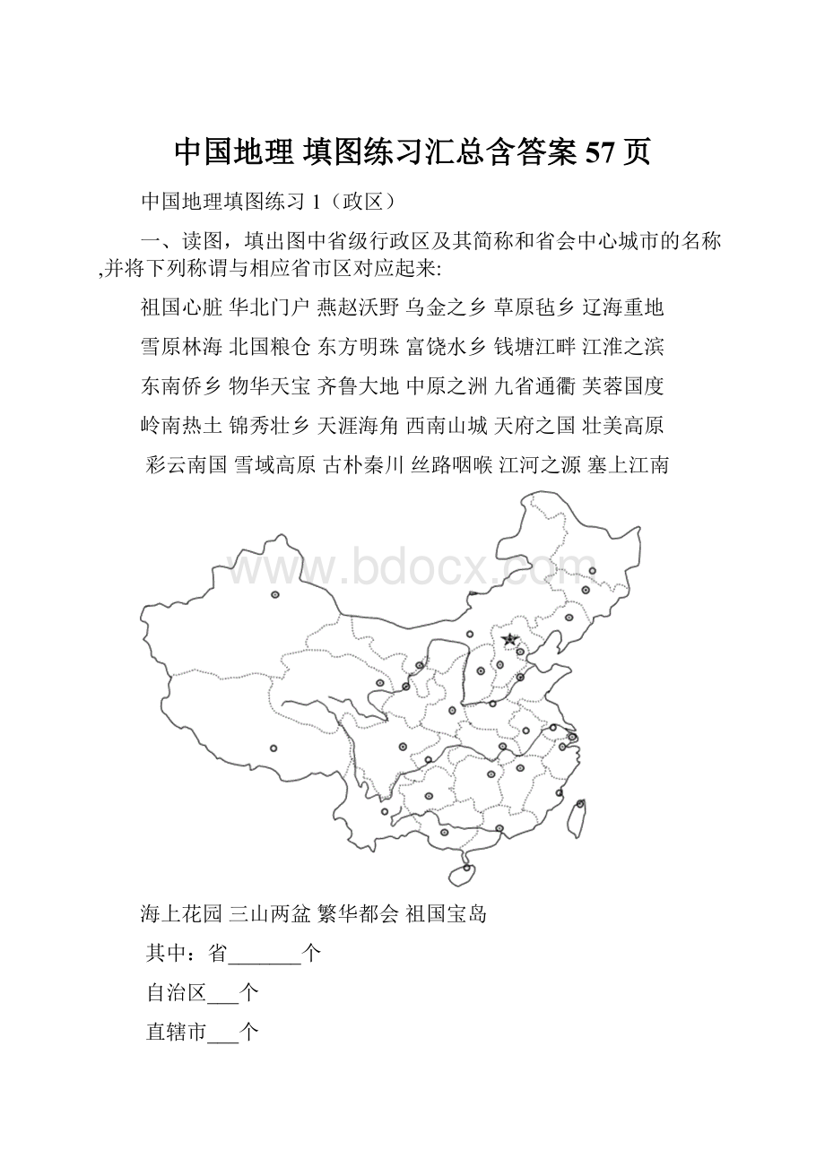 中国地理 填图练习汇总含答案 57页.docx_第1页