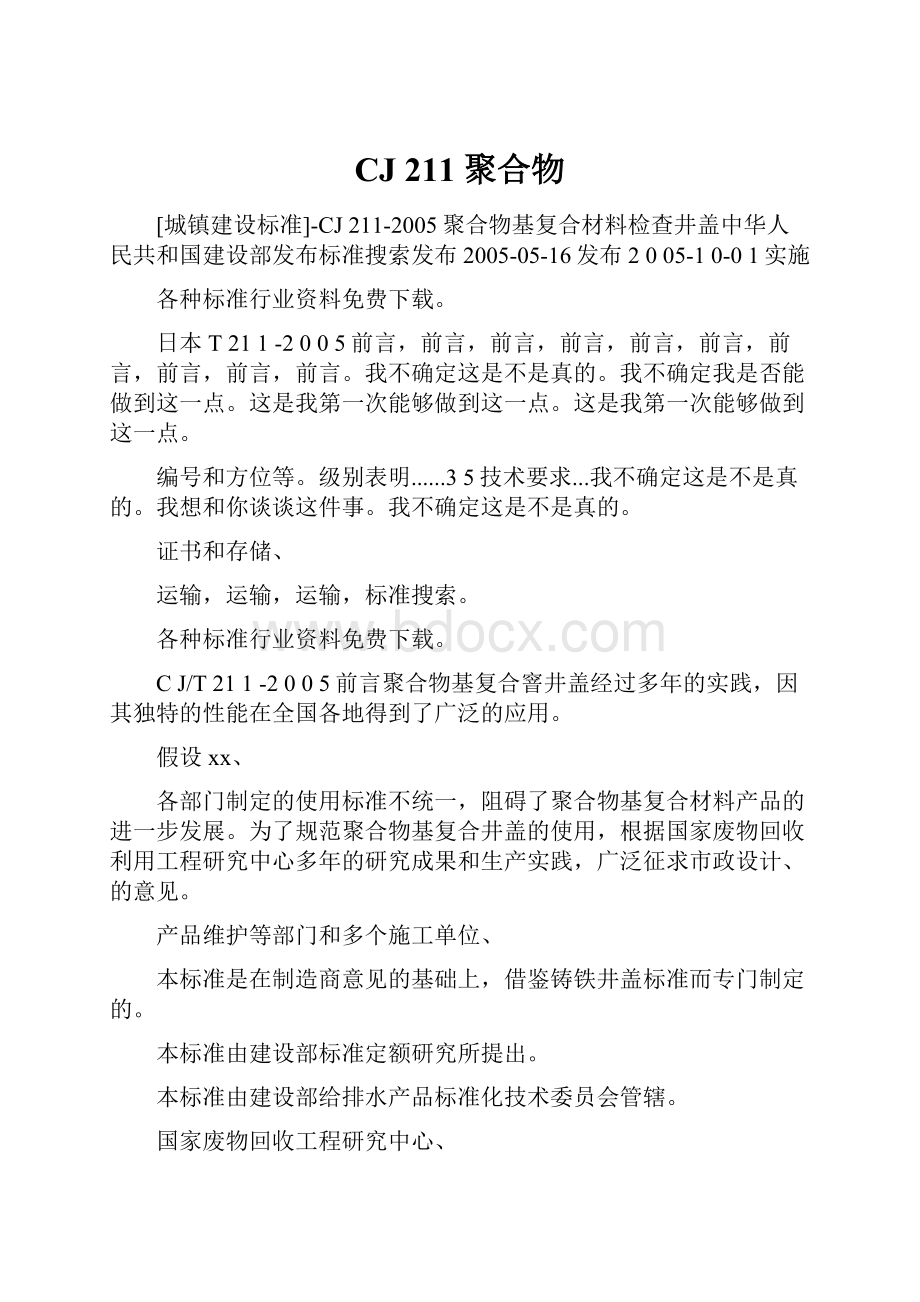 CJ 211聚合物.docx_第1页